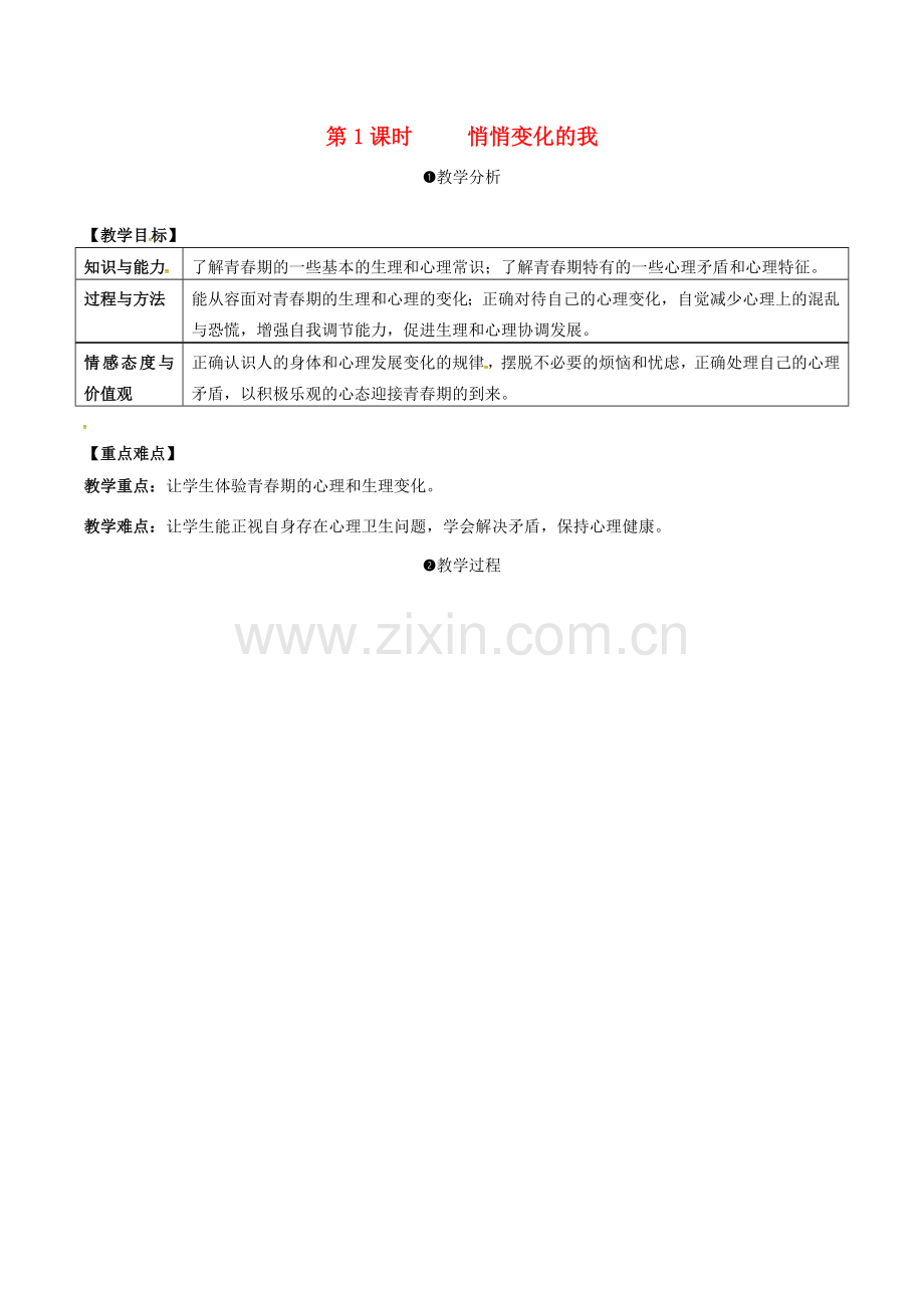 （秋季版）安徽省马鞍山市七年级道德与法治下册 第一单元 青春时光 第一课 青春的邀约 第1框 悄悄变化的我教案 新人教版-新人教版初中七年级下册政治教案.doc_第1页
