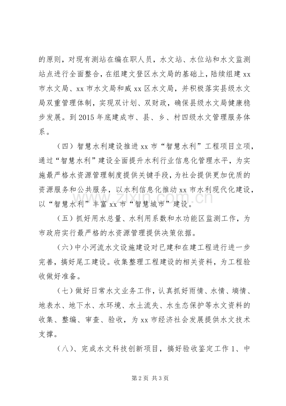 XX年水文局重点工作计划.docx_第2页