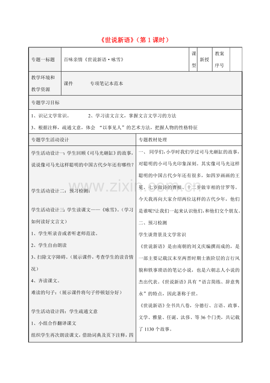 七年级语文上册 5《世说新语》（第1课时）教案 （新版）新人教版-（新版）新人教版初中七年级上册语文教案.doc_第1页