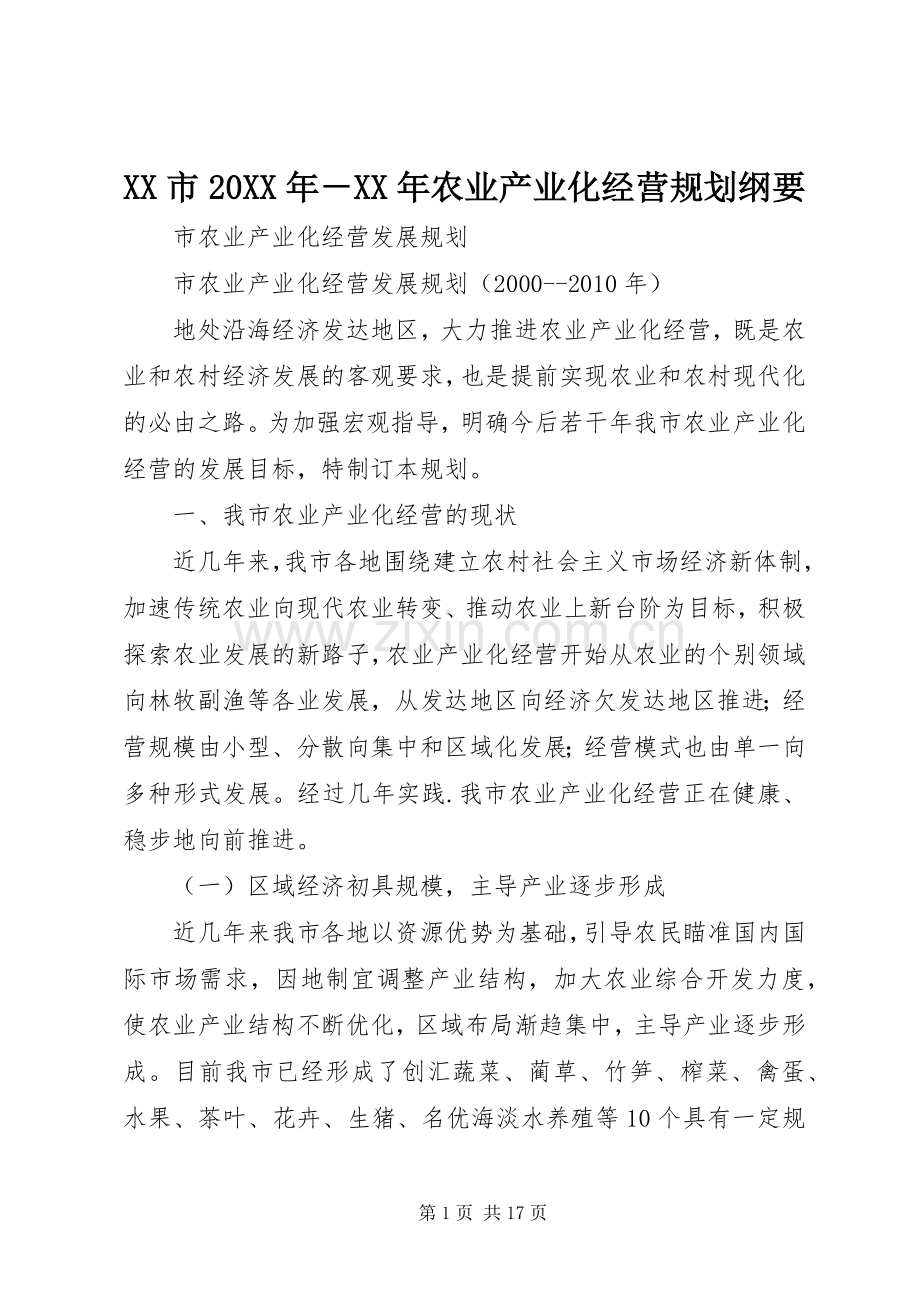 XX市20XX年－XX年农业产业化经营规划纲要.docx_第1页