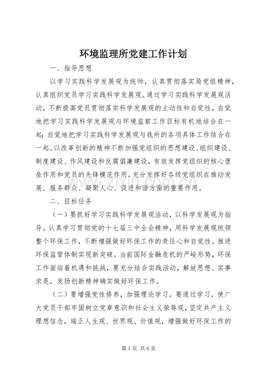 环境监理所党建工作计划.docx_第1页