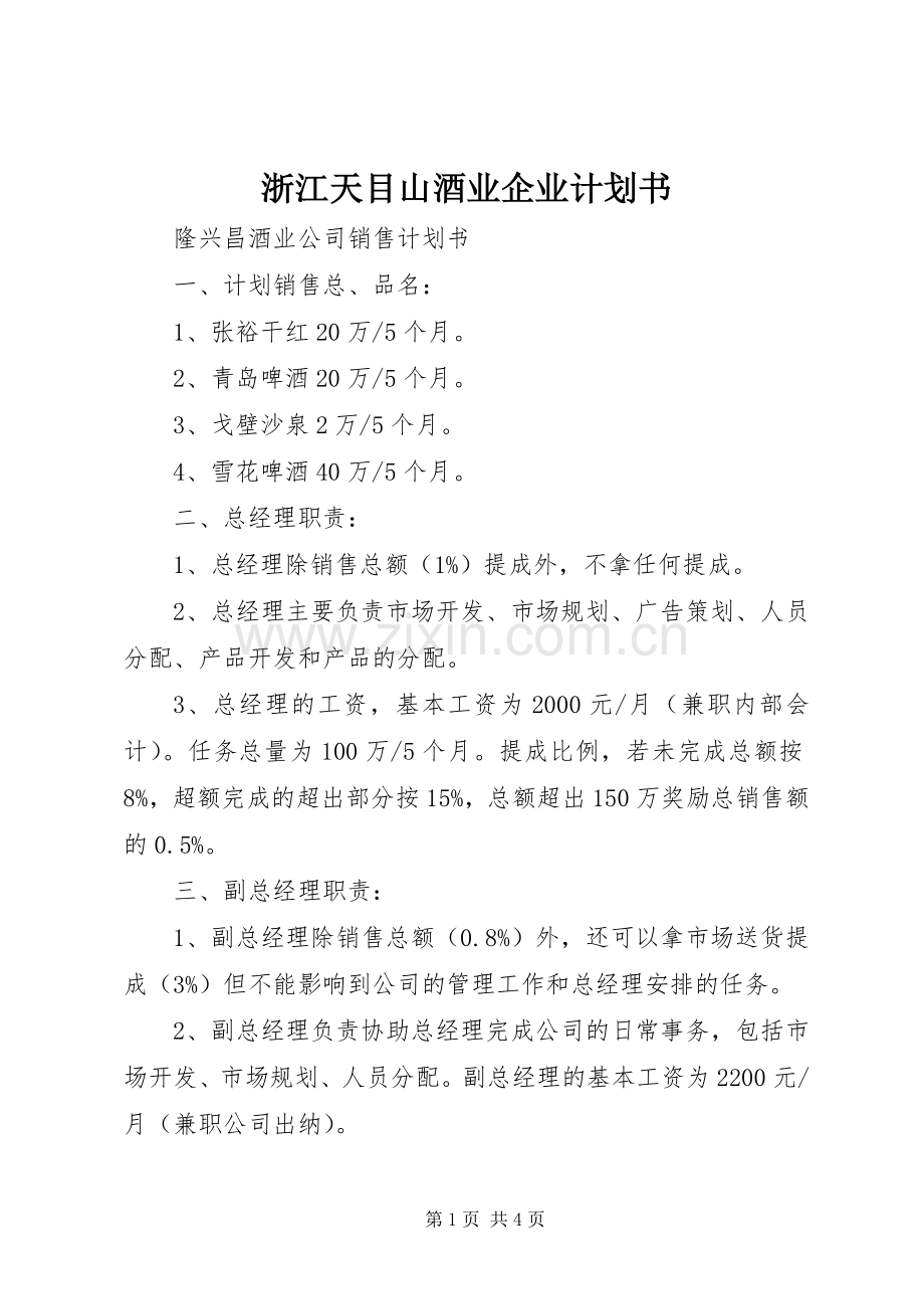 浙江天目山酒业企业计划书 .docx_第1页