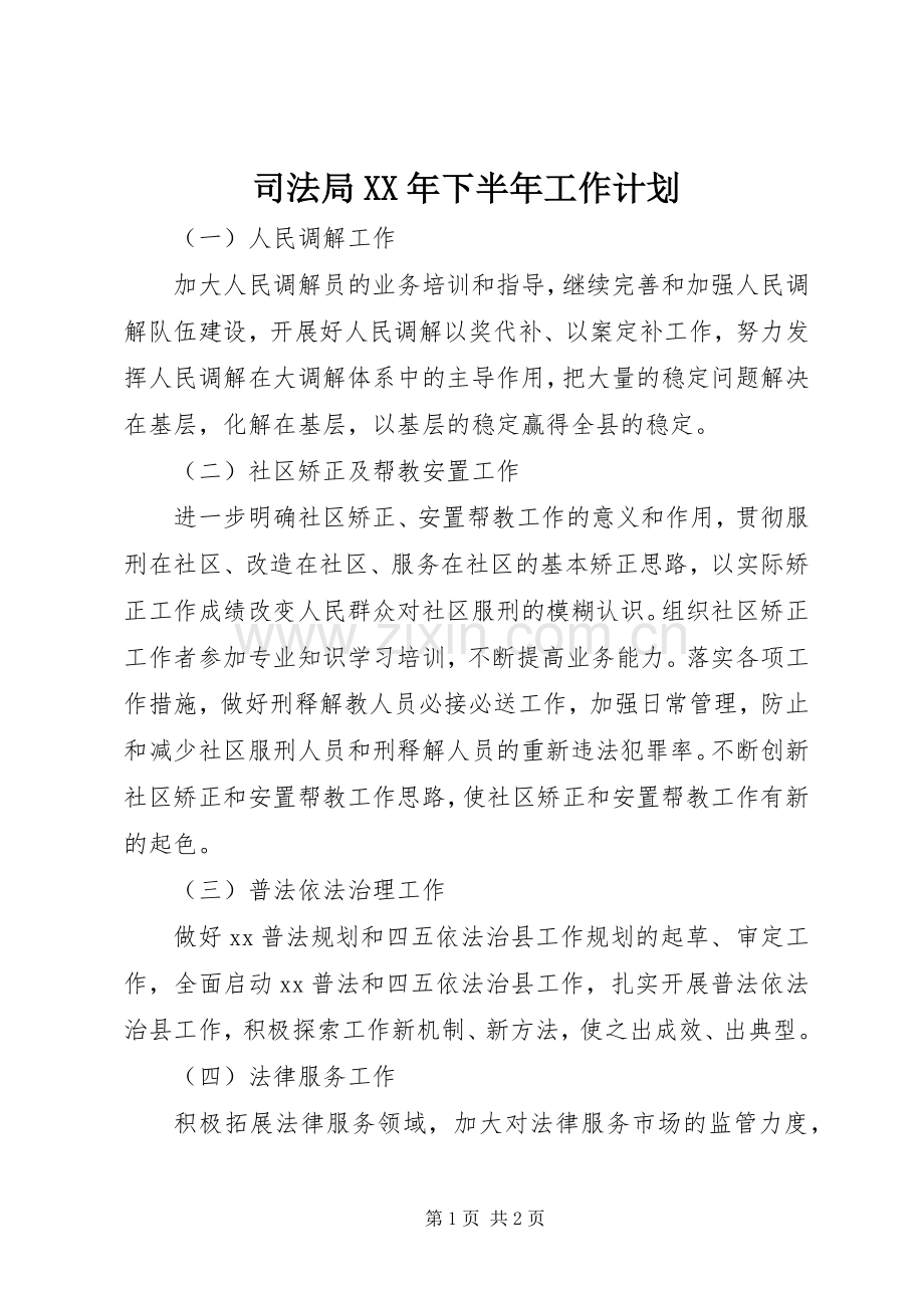 司法局XX年下半年工作计划.docx_第1页
