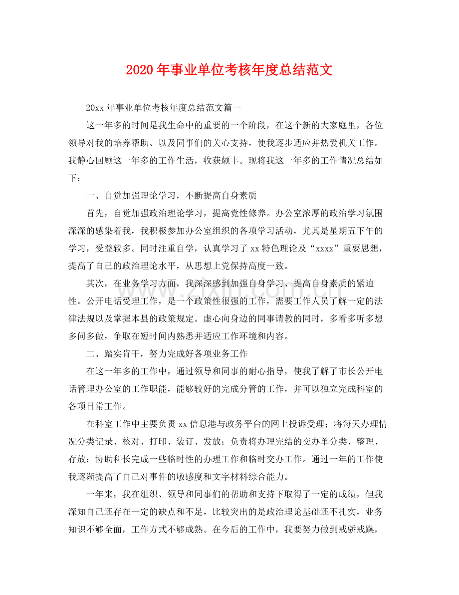 2020年事业单位考核年度总结范文 .docx_第1页