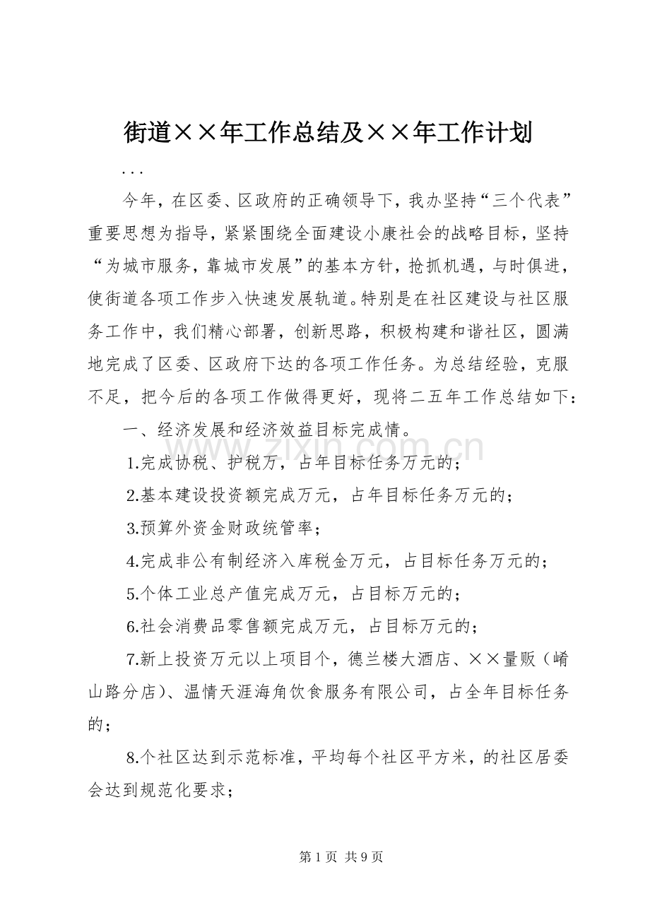街道××年工作总结及××年工作计划 .docx_第1页