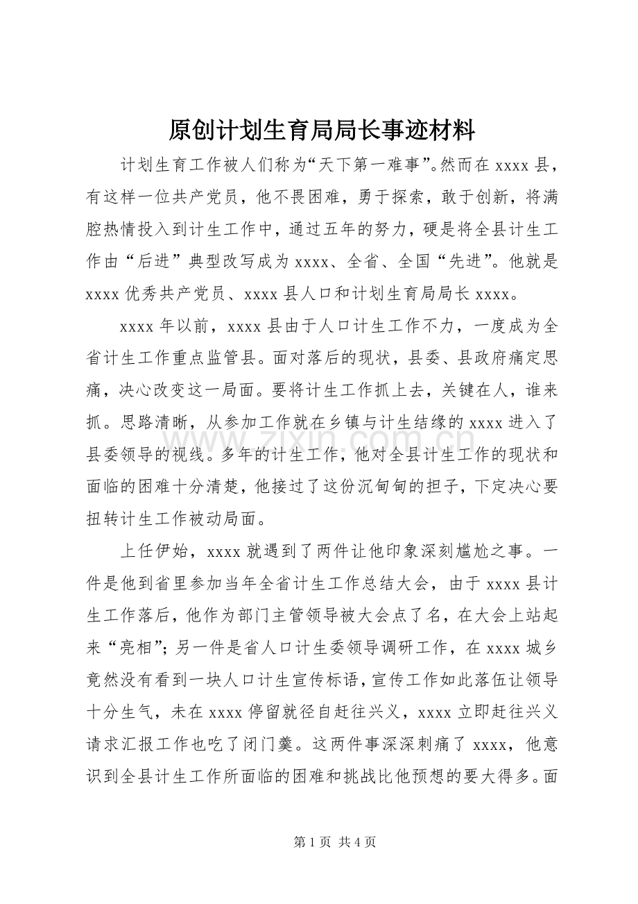 原创计划生育局局长事迹材料.docx_第1页