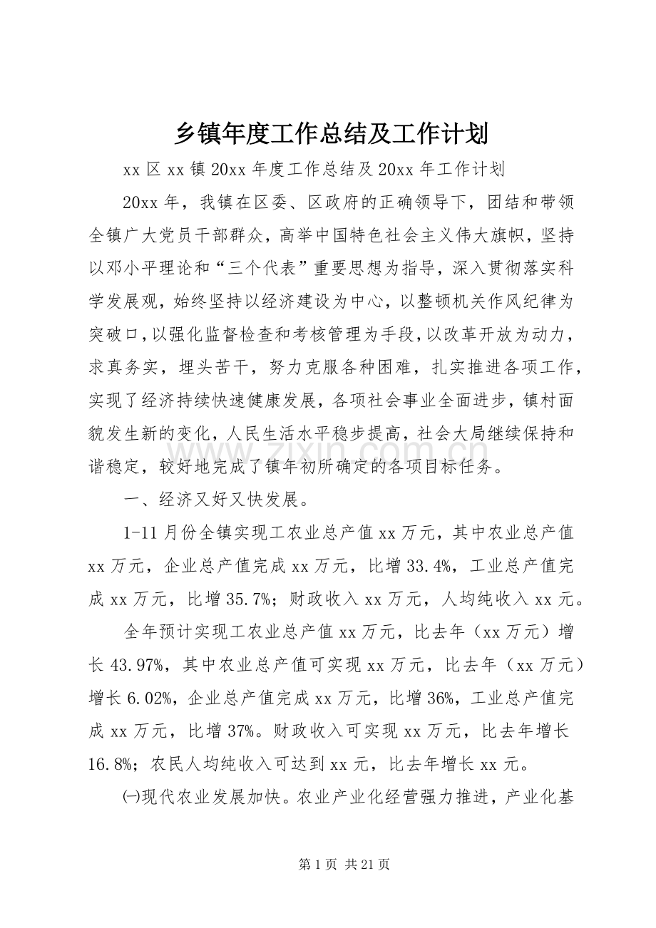 乡镇年度工作总结及工作计划 .docx_第1页