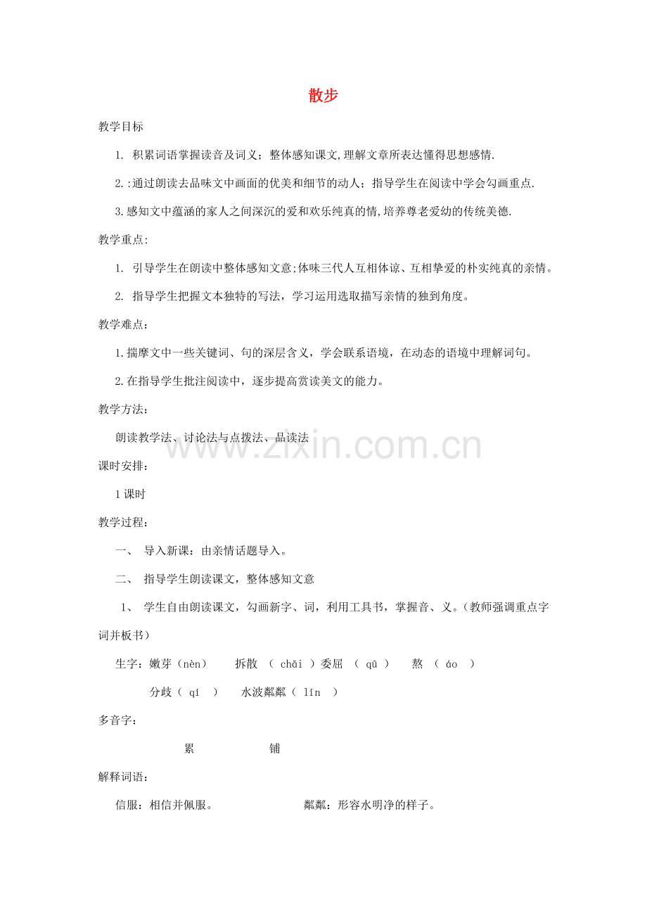 七年级语文上册 6散步教案 新人教版-新人教版初中七年级上册语文教案.doc_第1页