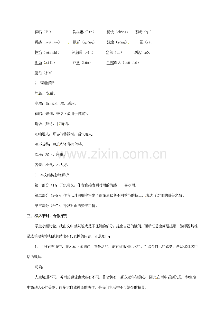 （秋季版）七年级语文上册 第一单元 第3课《雨的四季》教学设计 新人教版-新人教版初中七年级上册语文教案.doc_第2页
