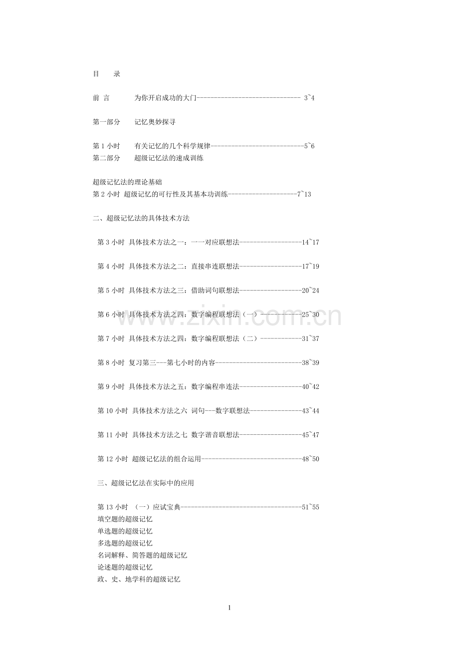 超级记忆法完整篇.doc_第1页