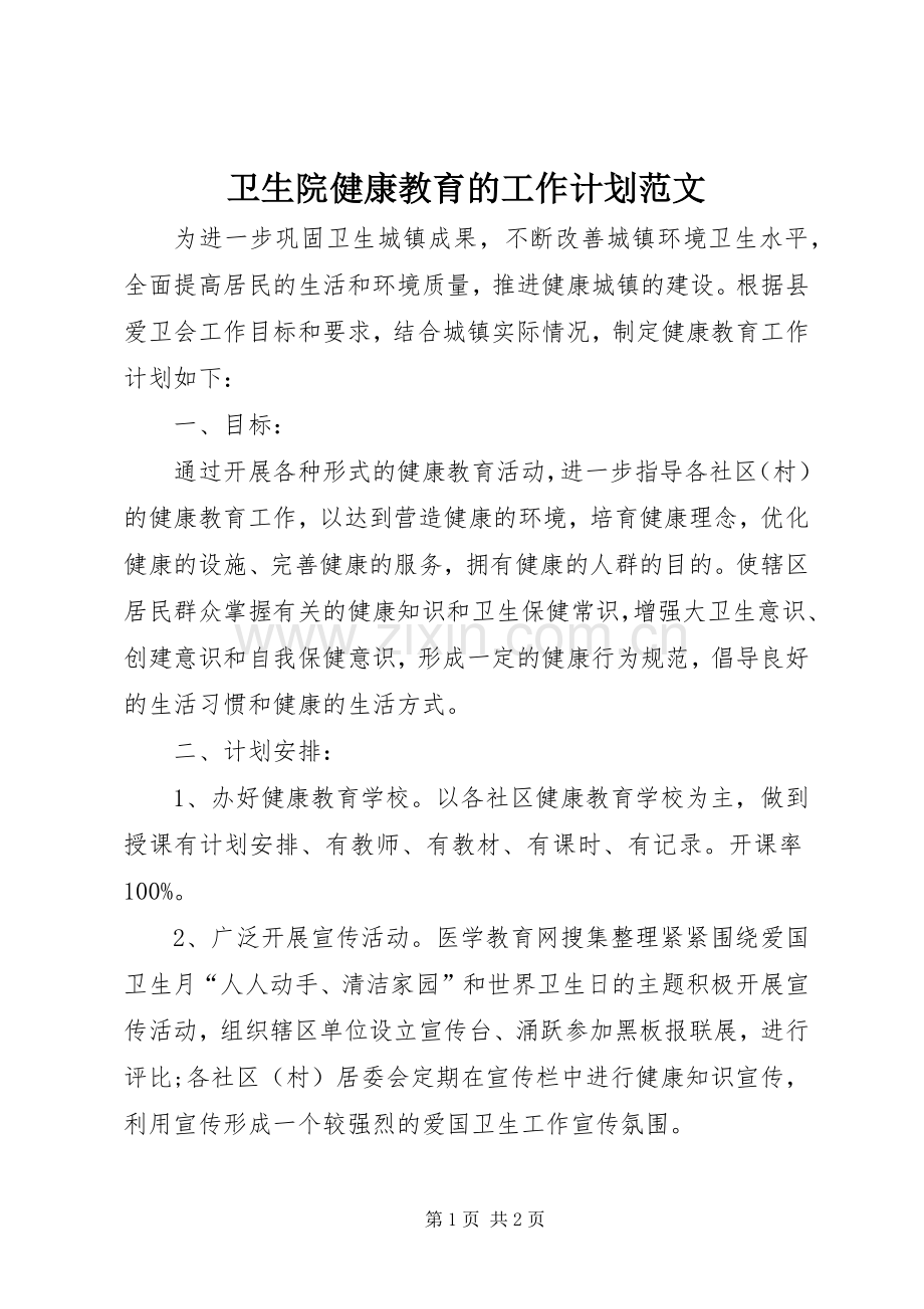 卫生院健康教育的工作计划范文.docx_第1页