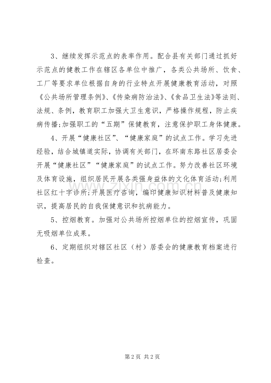 卫生院健康教育的工作计划范文.docx_第2页