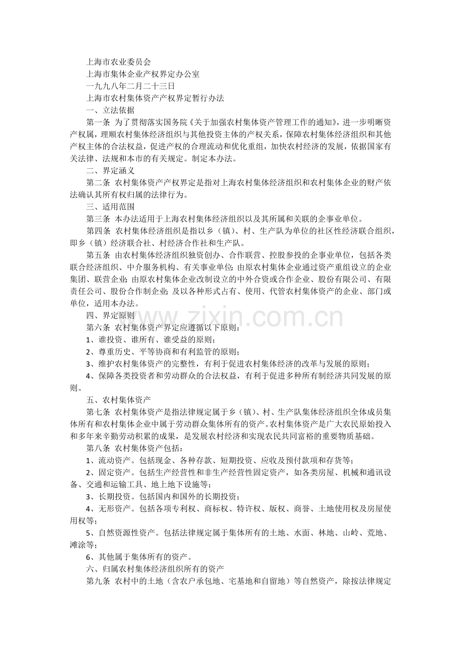上海市农村集体资产产权界定暂行办法.doc_第1页