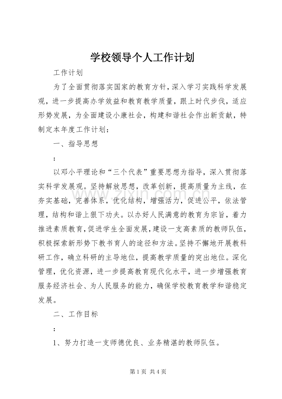 学校领导个人工作计划.docx_第1页