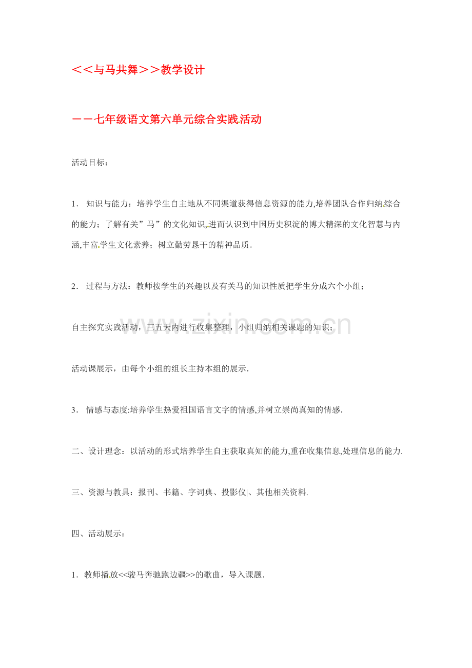 七年级语文下册《马的世界》教案2人教版.doc_第1页