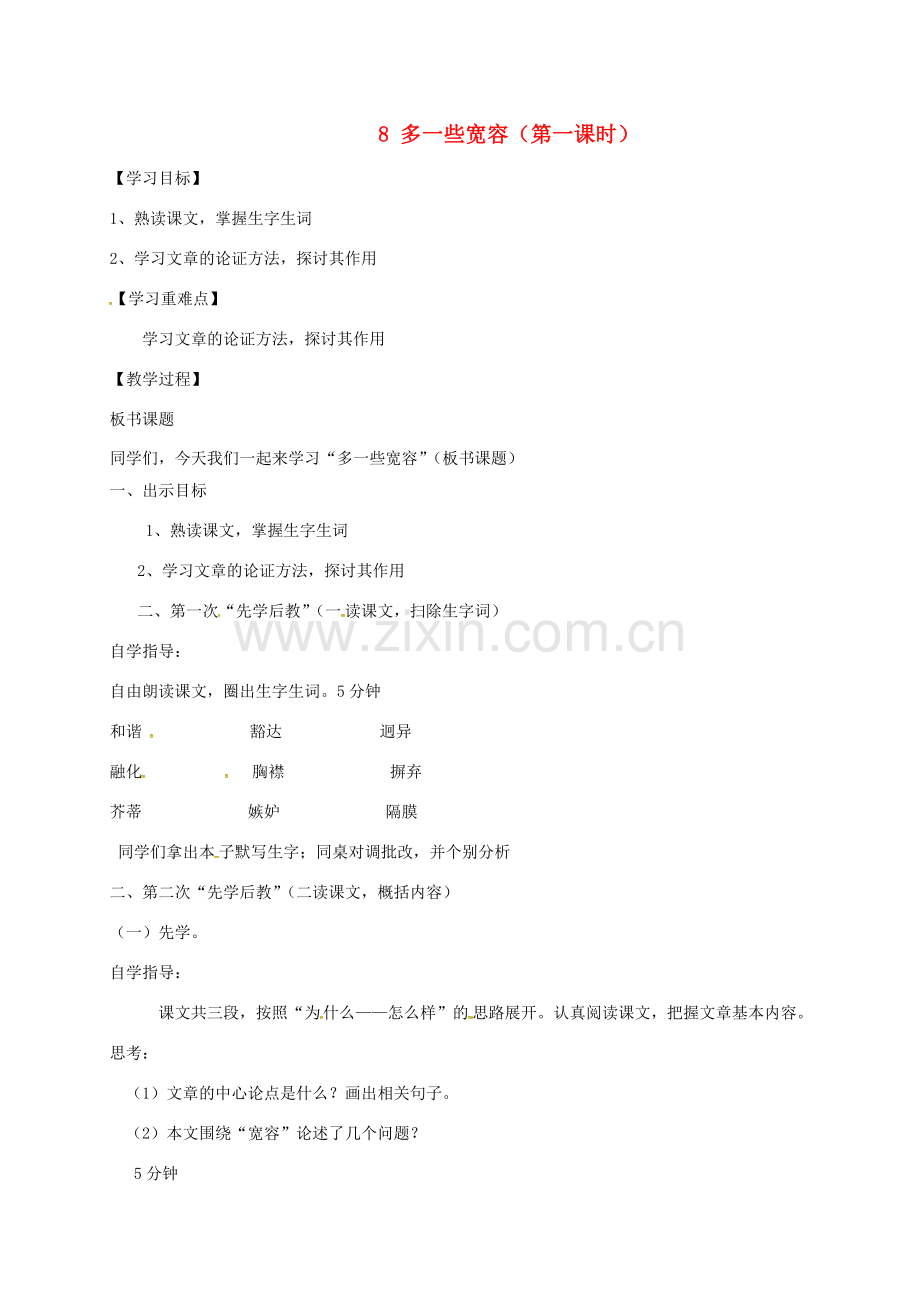 八年级语文下册 第二单元 8《多一些宽容》教案 苏教版-苏教版初中八年级下册语文教案.doc_第1页
