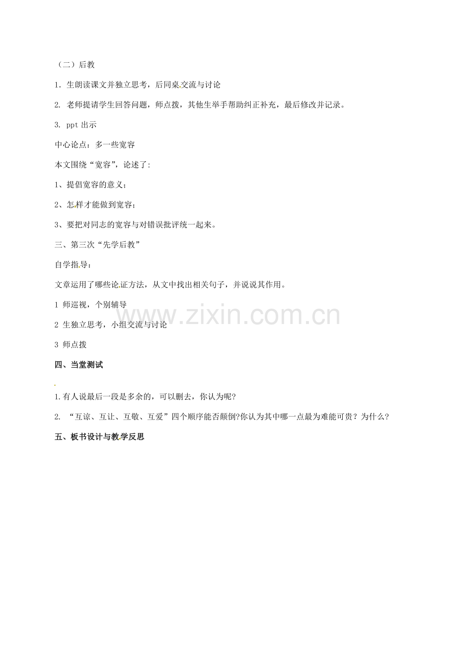 八年级语文下册 第二单元 8《多一些宽容》教案 苏教版-苏教版初中八年级下册语文教案.doc_第2页