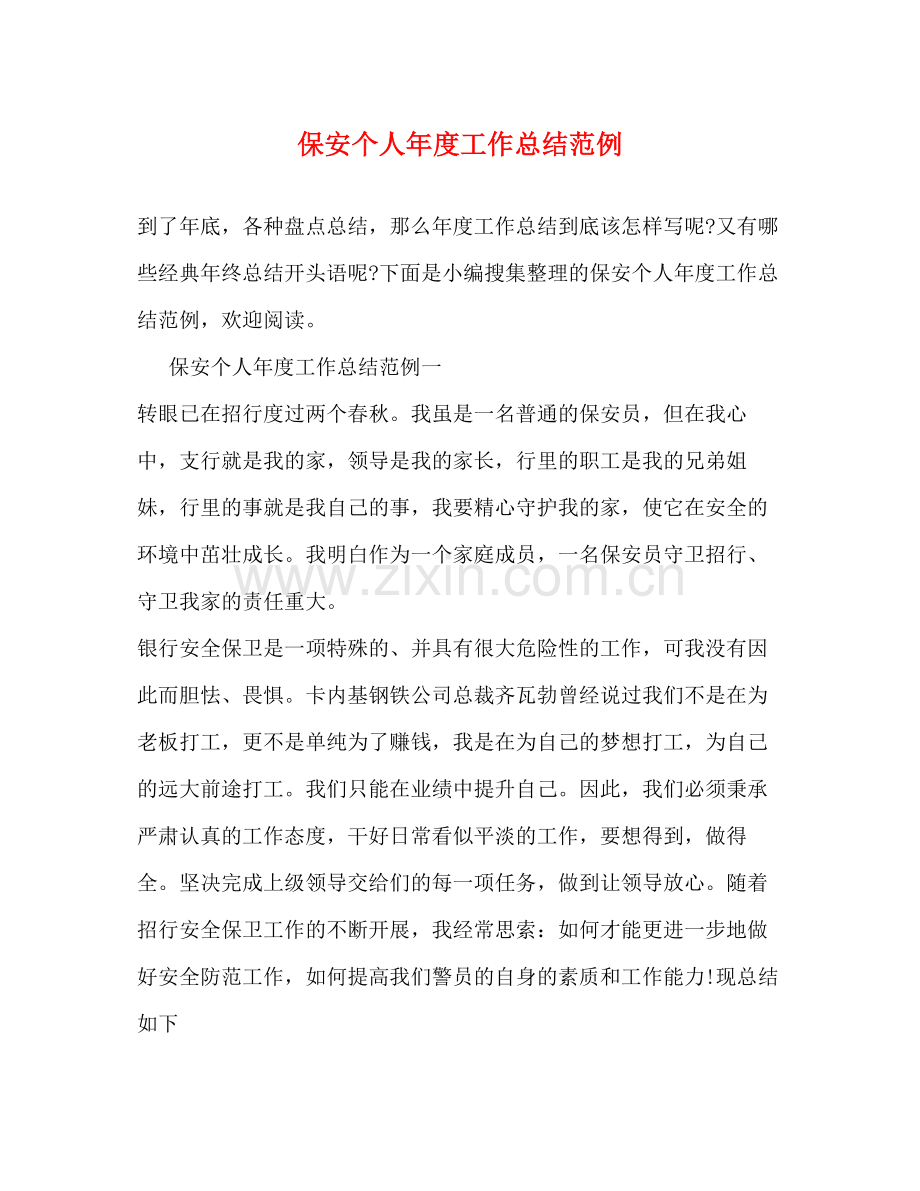 保安个人年度工作总结范例 .docx_第1页