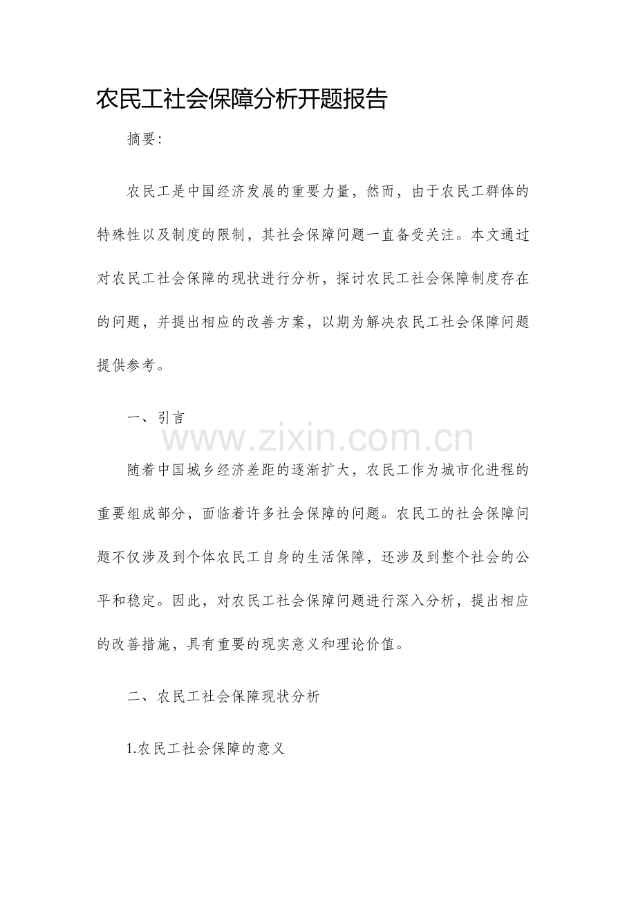 农民工社会保障分析开题报告.docx_第1页