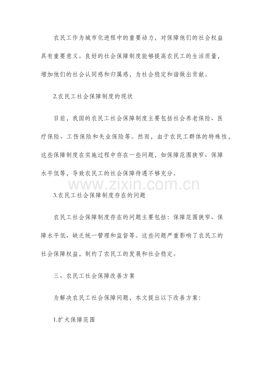 农民工社会保障分析开题报告.docx_第2页