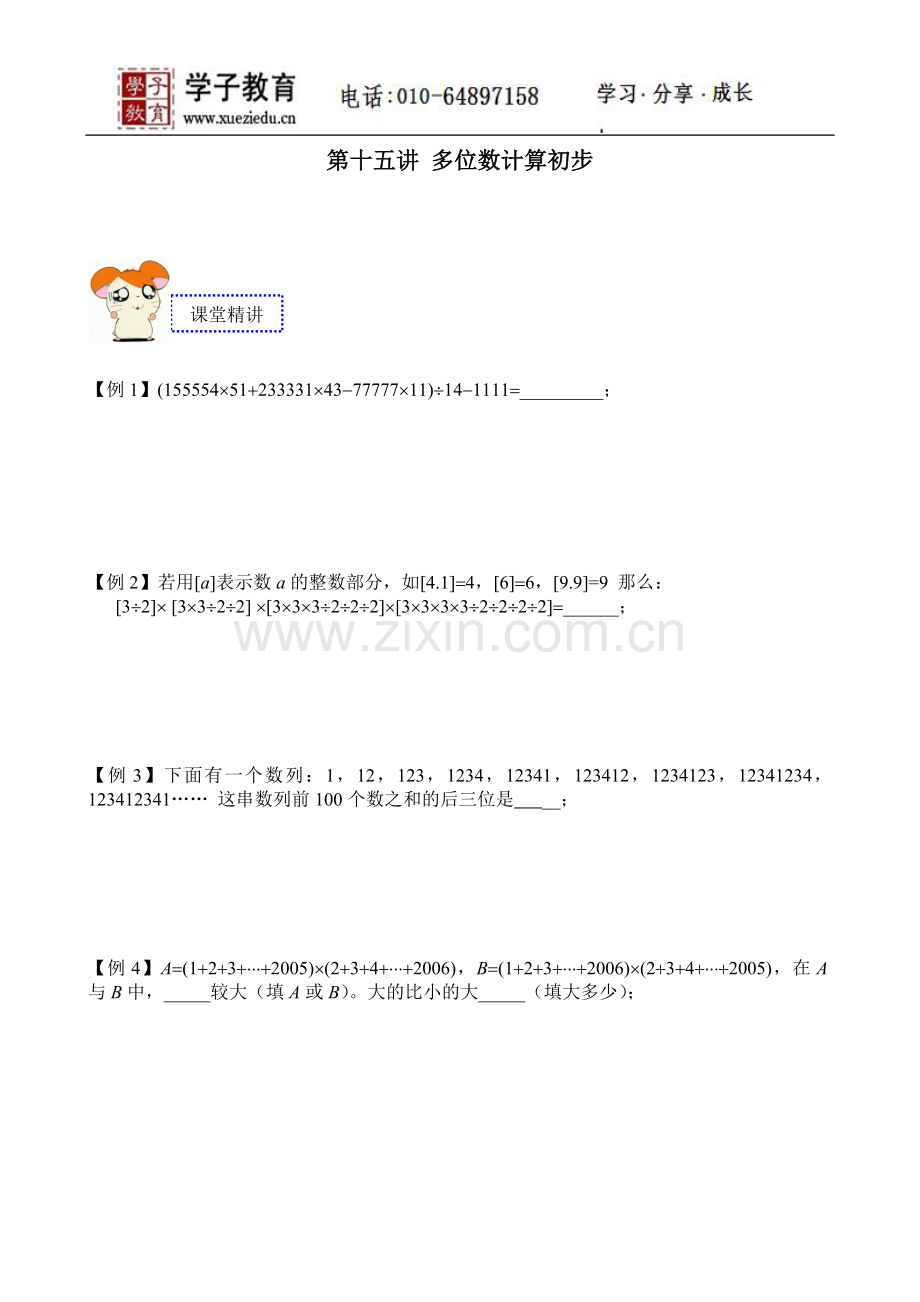 四年级奥数讲义690学子教案库四年级上学期第15讲多位数计算初步学生版.doc_第1页