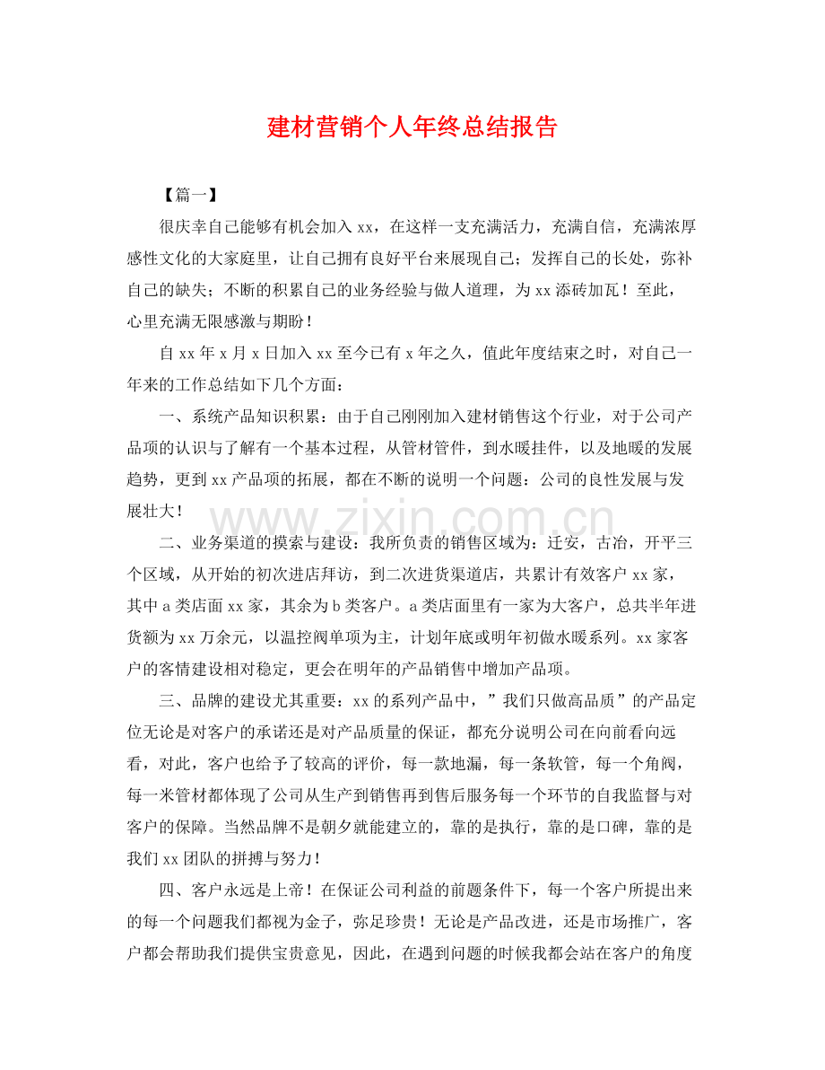 建材营销个人年终总结报告 .docx_第1页