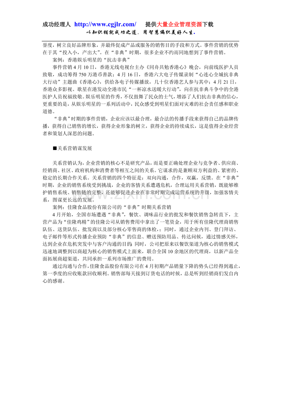 《21世纪经济报道》非典时期的企业营销.doc_第2页