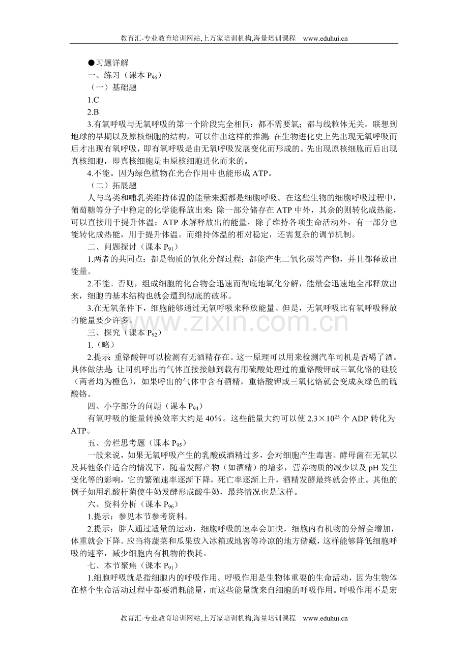 人教新课标高中生物必修一教材习题答案解析（ATP的主要来源——细胞呼吸第2课时）.doc_第1页