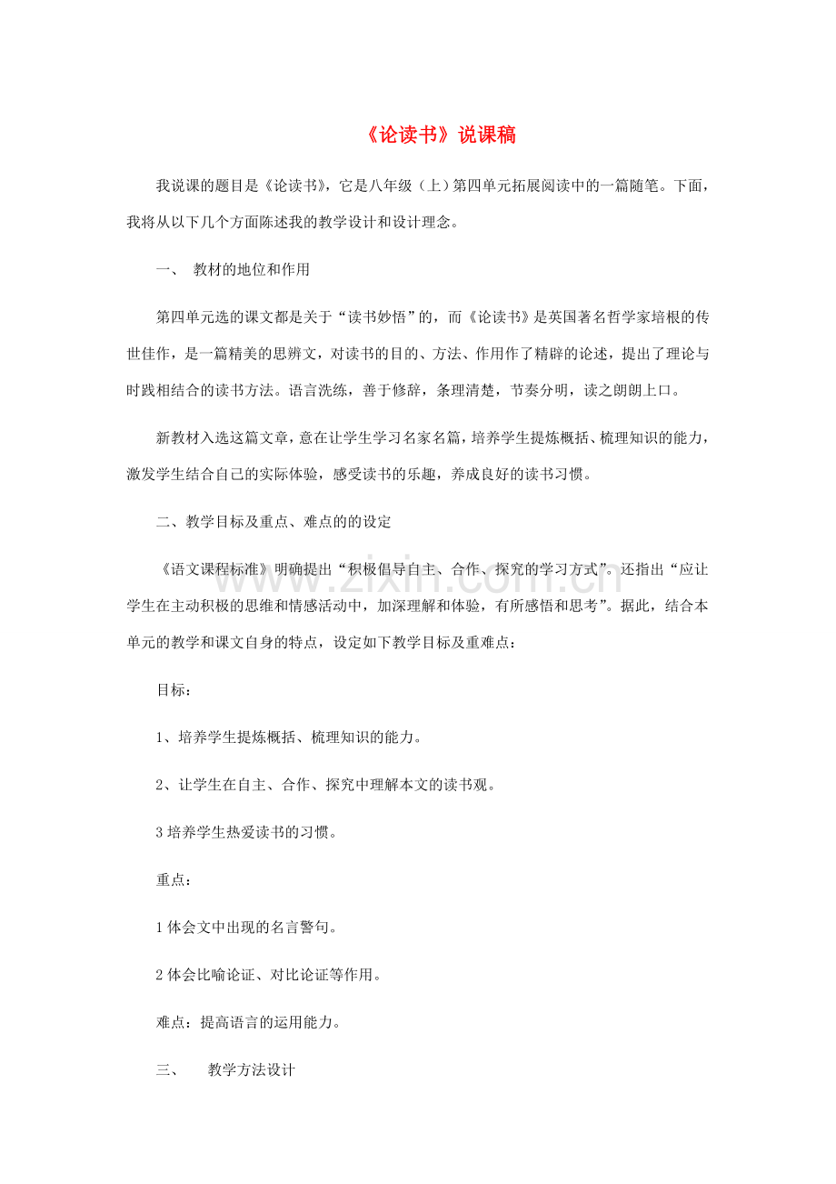 七年级语文上册 第六单元 21《论读书》说课稿1 冀教版-冀教版初中七年级上册语文教案.doc_第1页