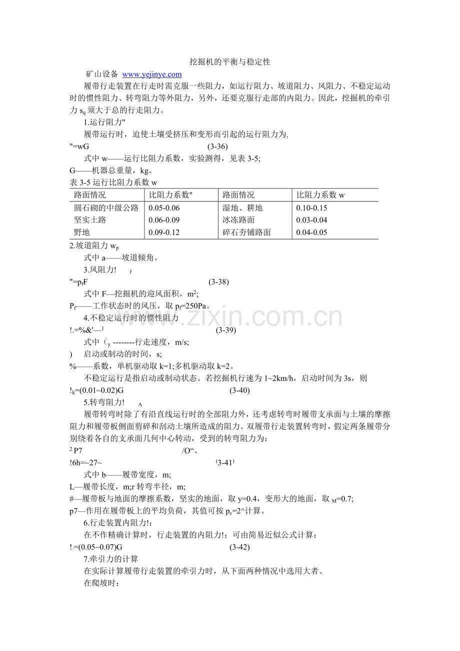 挖掘机的平衡与稳定性.doc_第1页