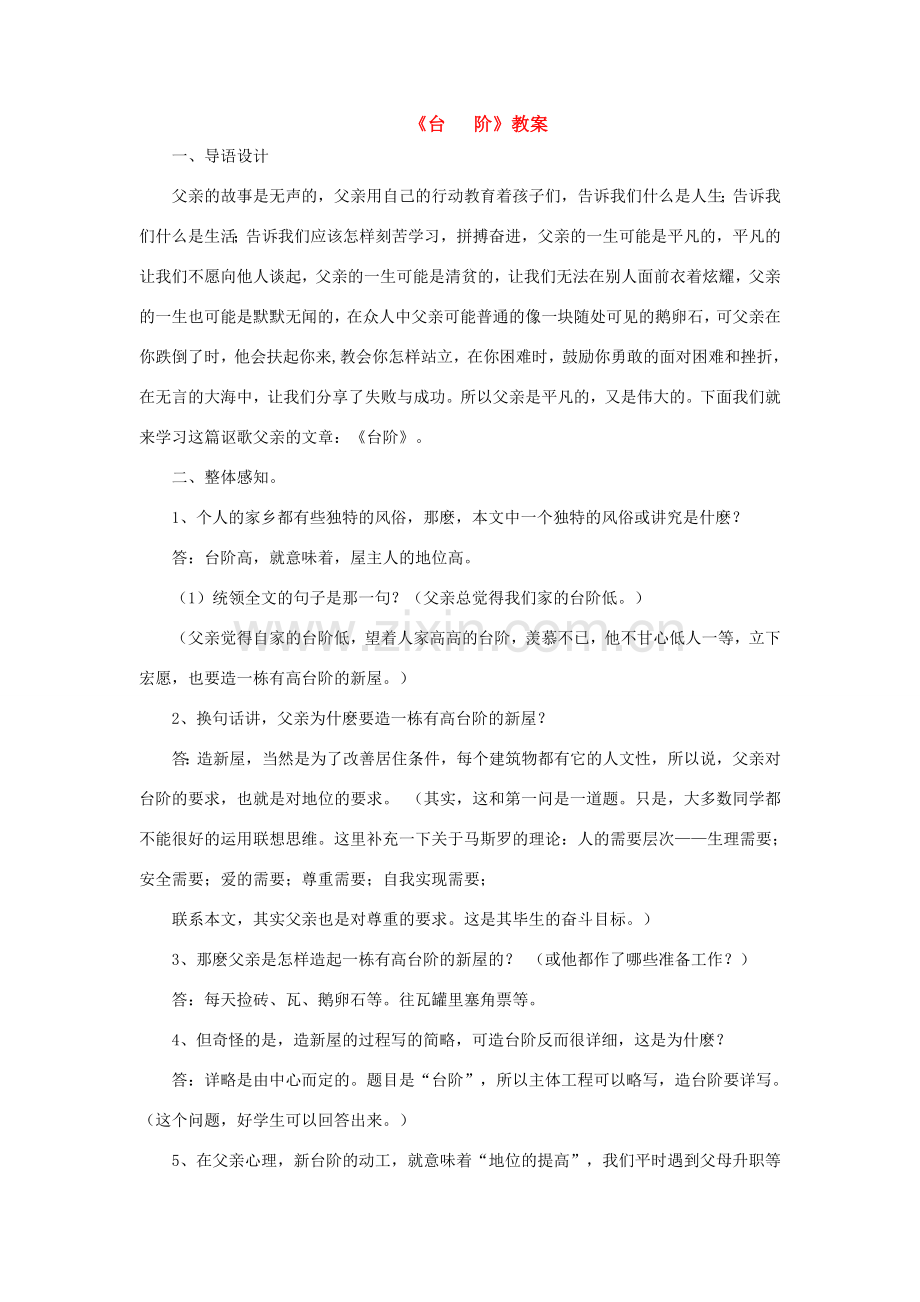 七年级语文下册 《台 阶》教案 鲁教版.doc_第1页