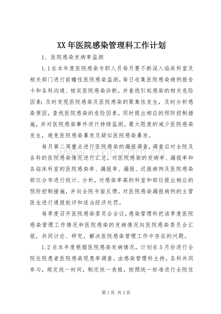 XX年医院感染管理科工作计划.docx_第1页