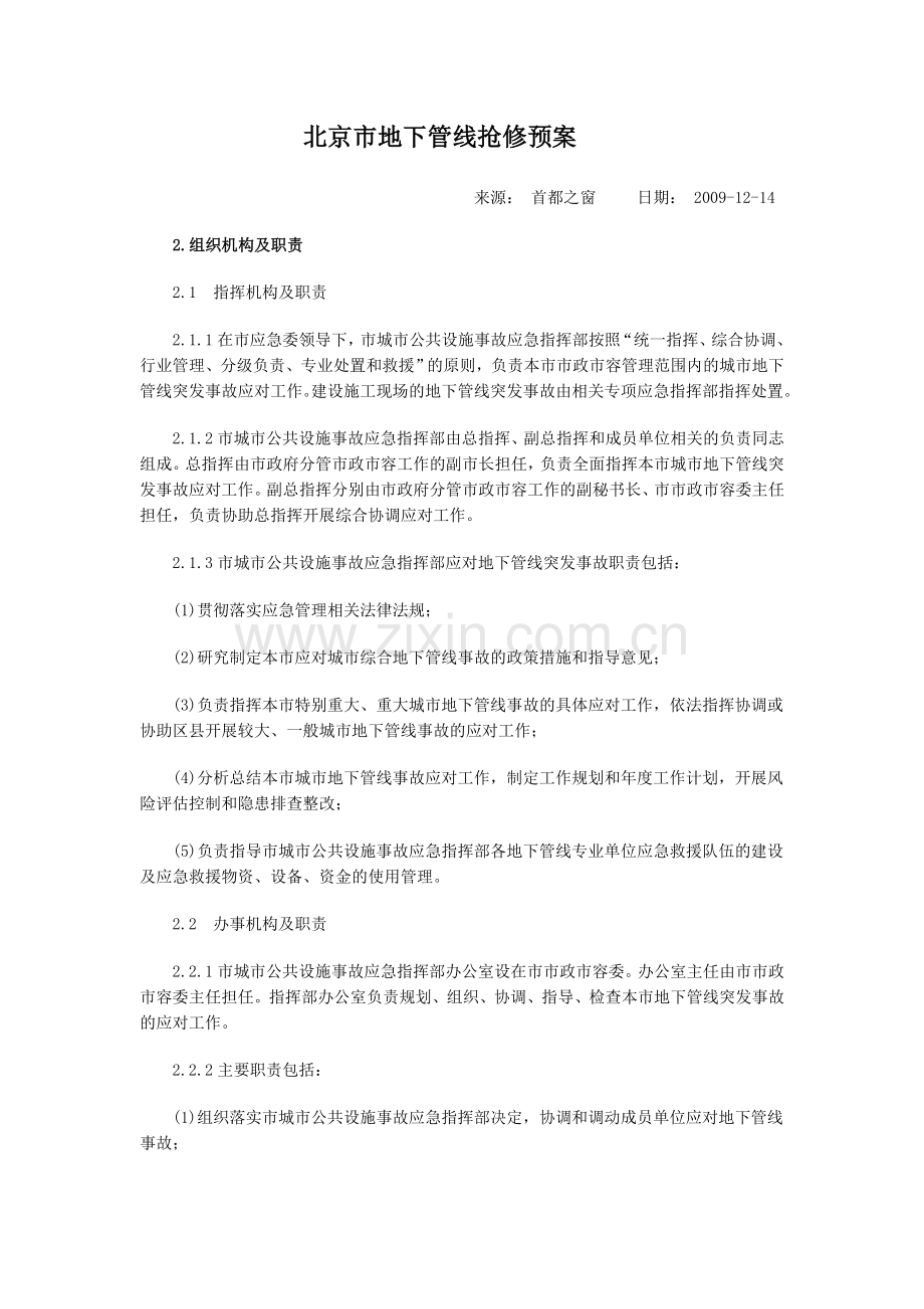 北京市地下管线抢修预案.doc_第1页