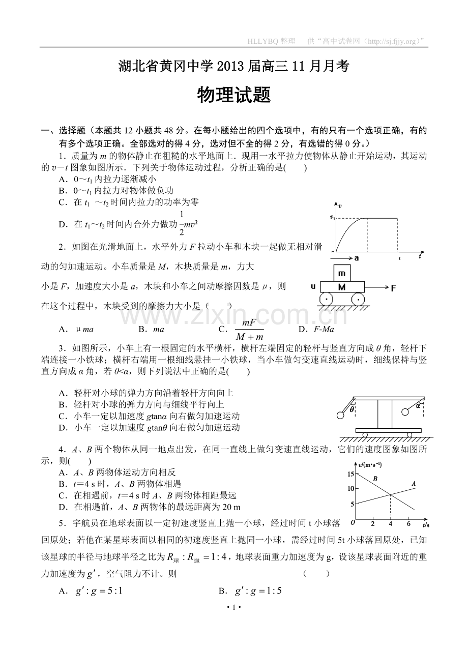 湖北省黄冈中学2013届高三11月月考物理试题.doc_第1页