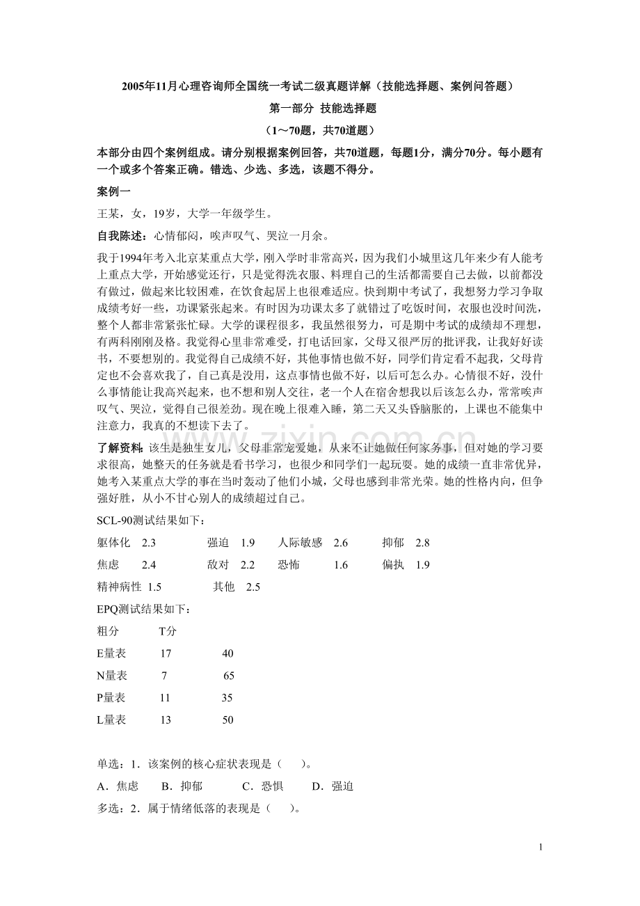 心理咨询师二级技能真题（05-11）.doc_第1页