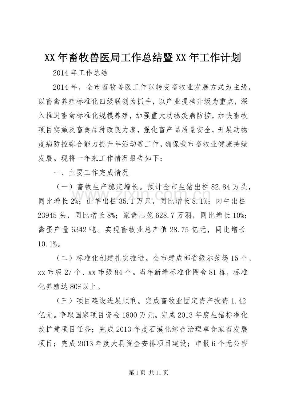 XX年畜牧兽医局工作总结暨XX年工作计划.docx_第1页