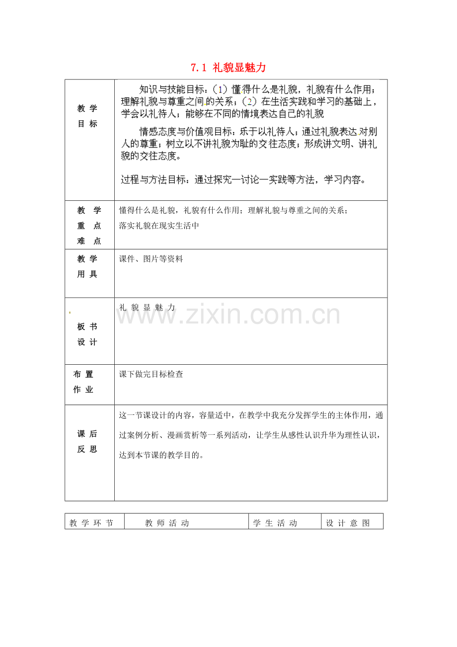 北京市豆各庄中学八年级政治上册 7.1 礼貌显魅力教案 新人教版.doc_第1页