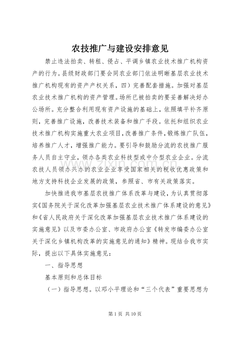 农技推广与建设安排意见.docx_第1页