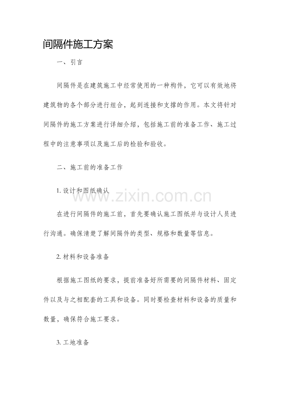 间隔件施工方案.docx_第1页