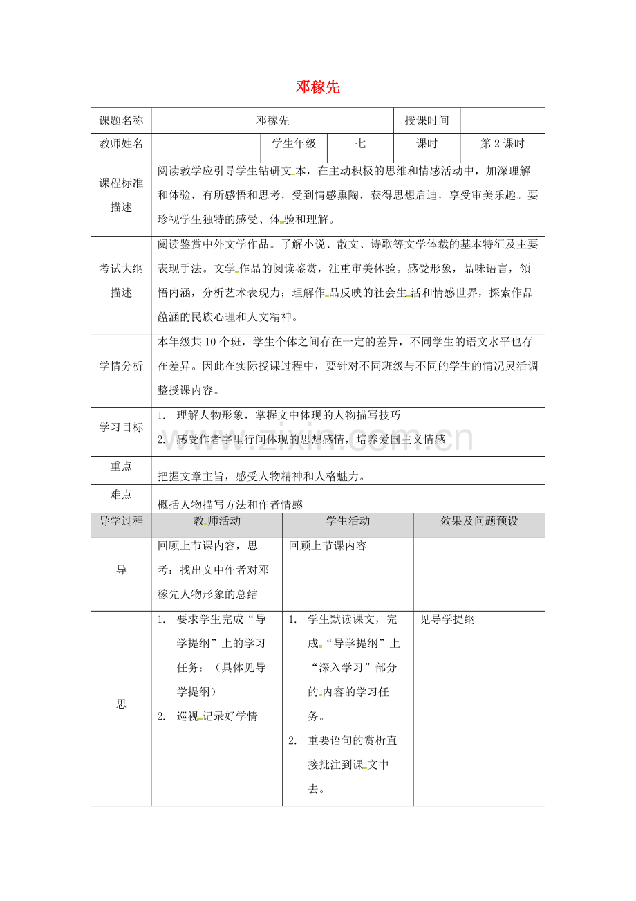 湖北省武汉市七年级语文下册 第一单元 1 邓稼先（第2课时）教学设计 新人教版-新人教版初中七年级下册语文教案.doc_第1页