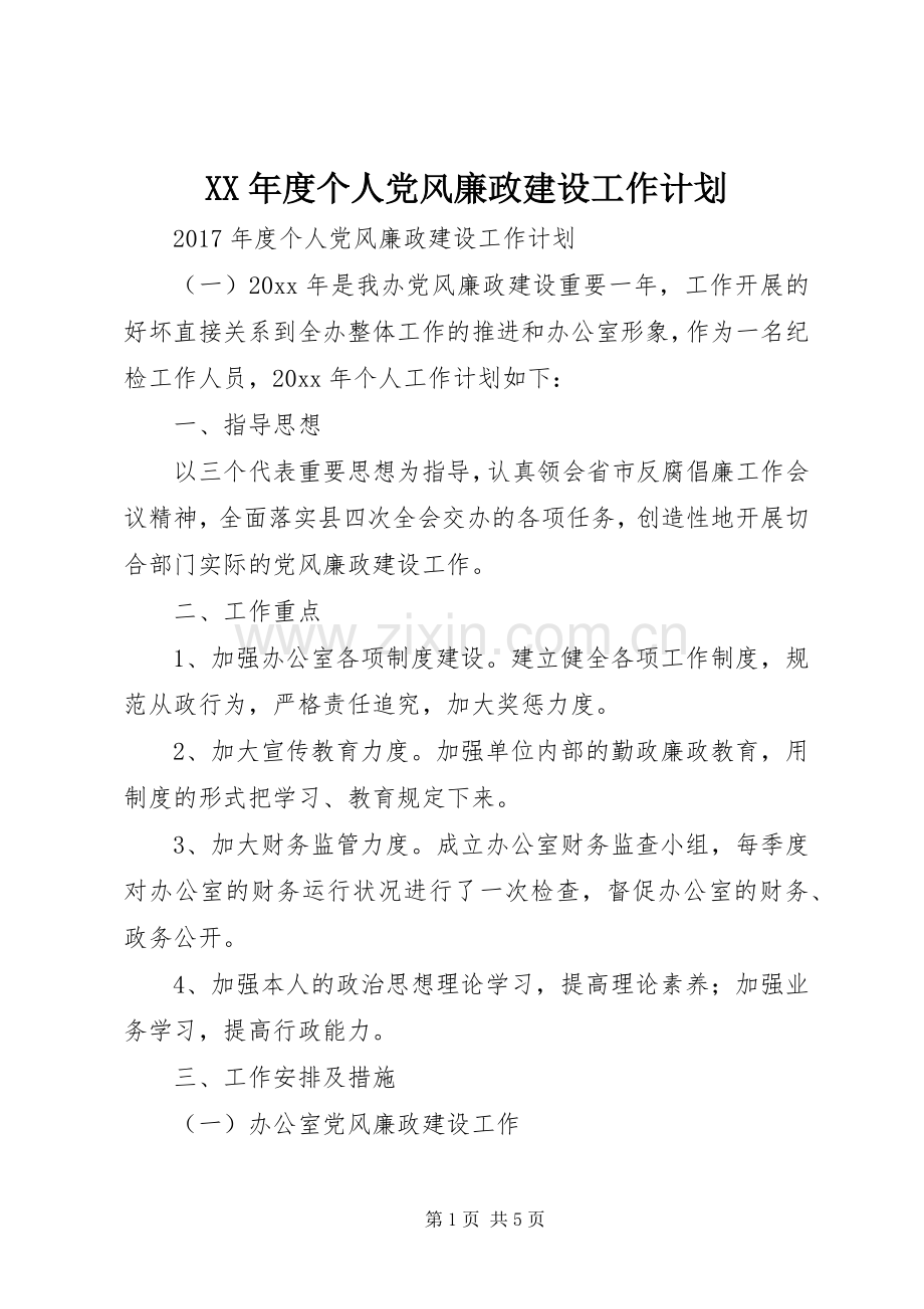 XX年度个人党风廉政建设工作计划.docx_第1页