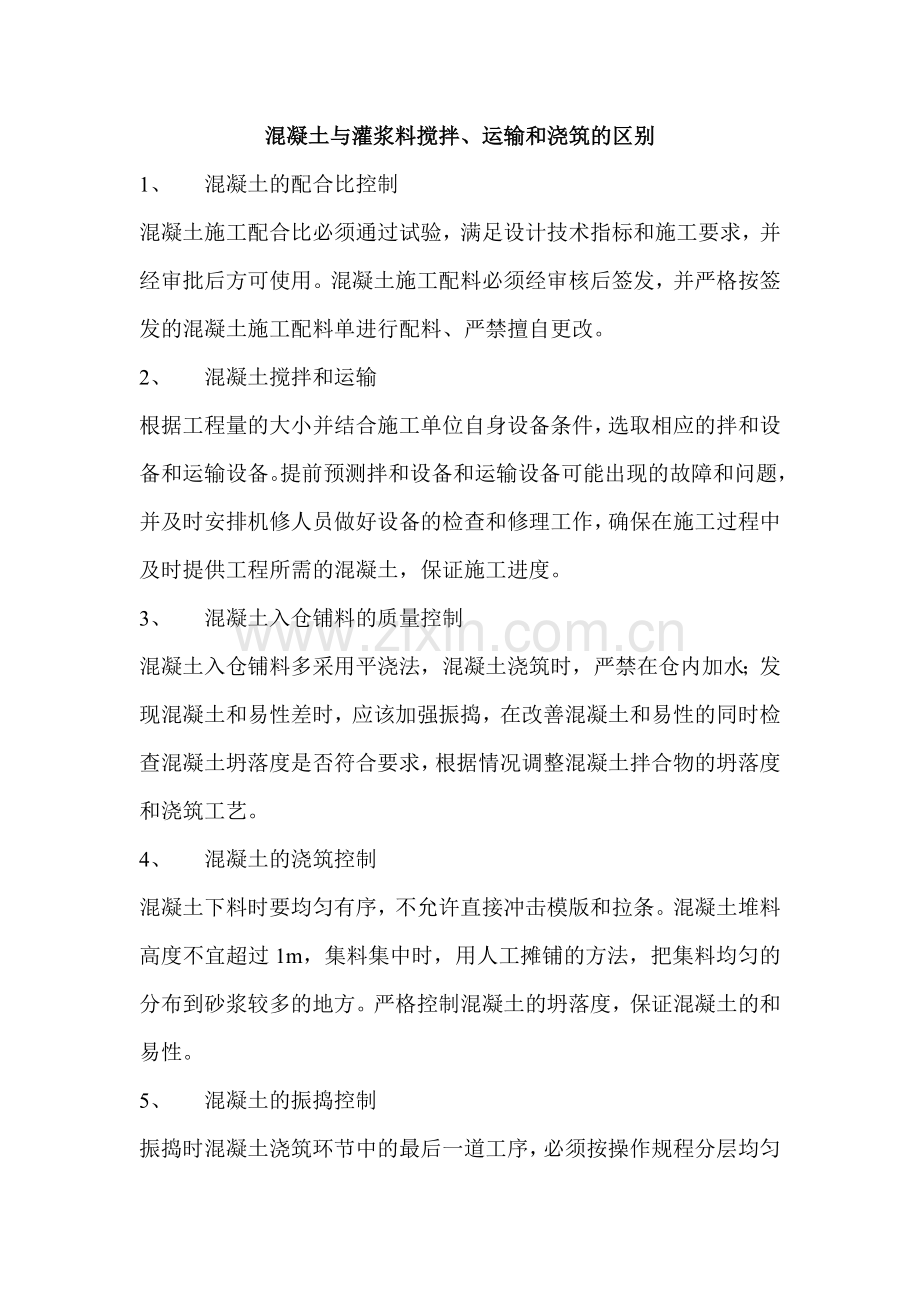 混凝土及灌浆料搅拌、运输及浇筑区别.doc_第1页