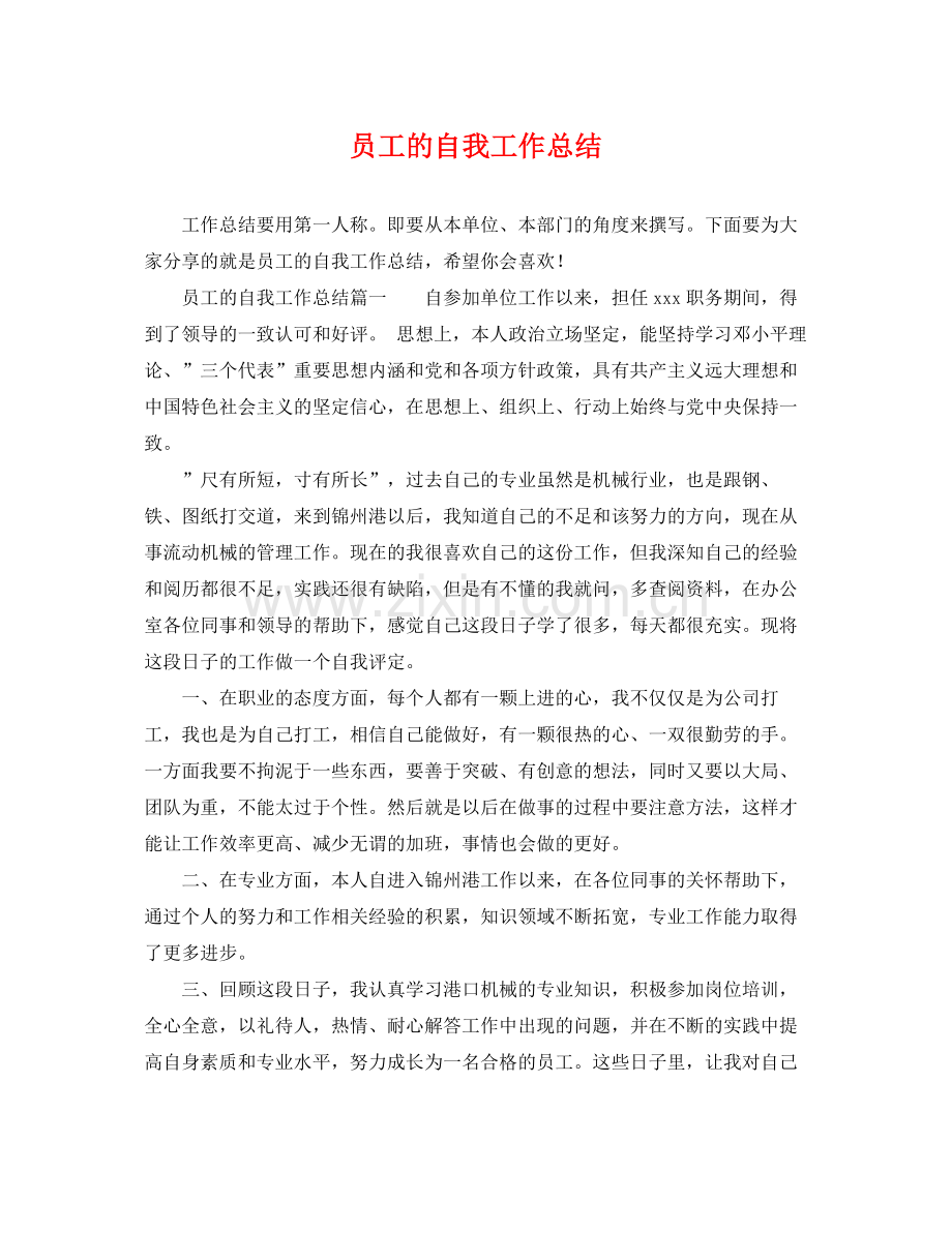 员工的自我工作总结 .docx_第1页