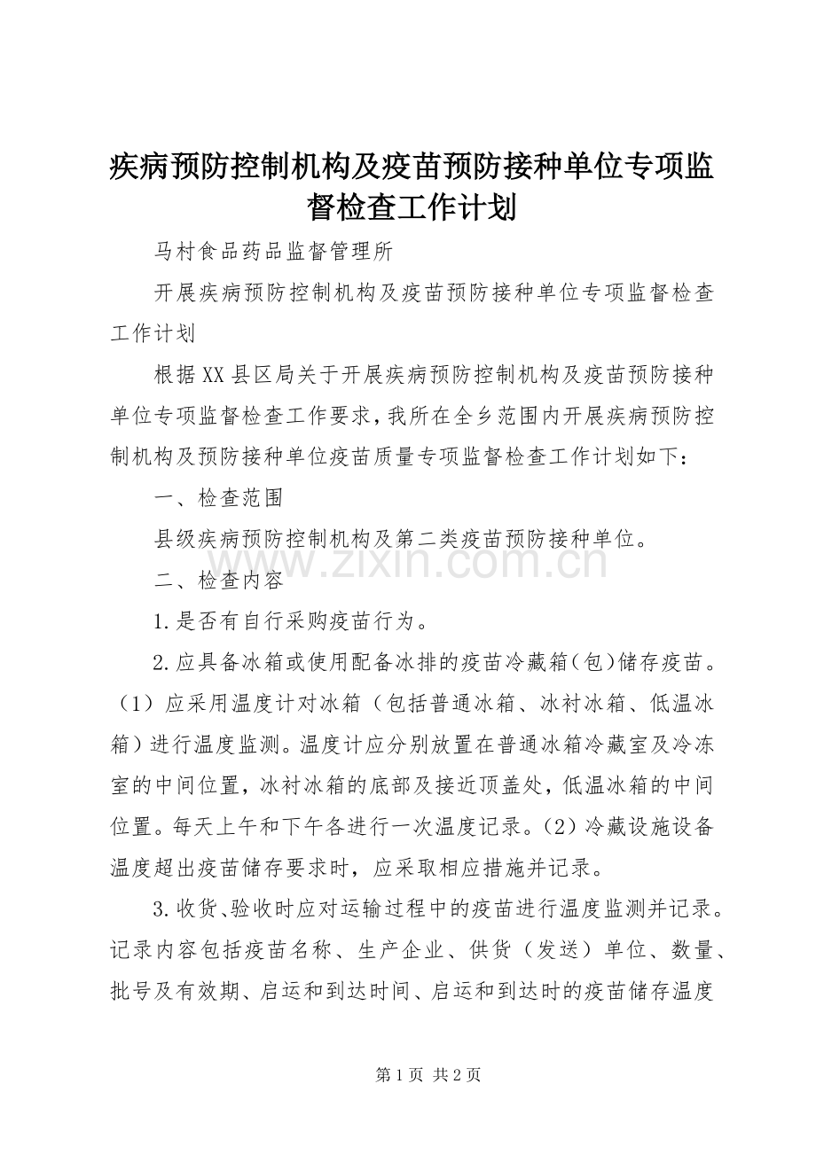 疾病预防控制机构及疫苗预防接种单位专项监督检查工作计划_1.docx_第1页
