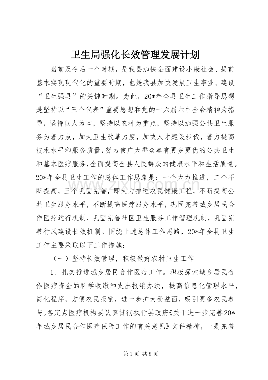卫生局强化长效管理发展计划.docx_第1页