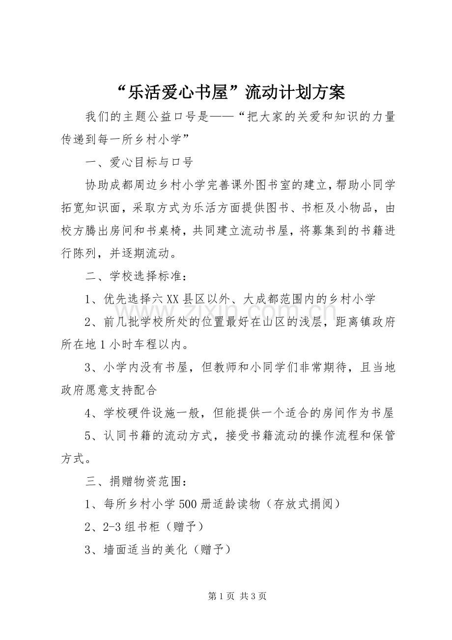“乐活爱心书屋”流动计划方案.docx_第1页