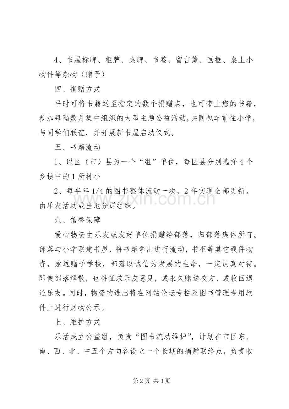 “乐活爱心书屋”流动计划方案.docx_第2页