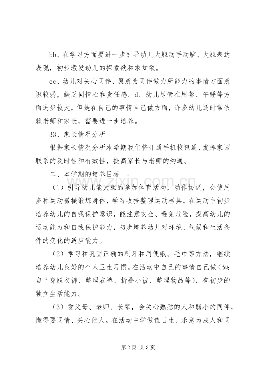 中班XX年下学期班级工作计划.docx_第2页