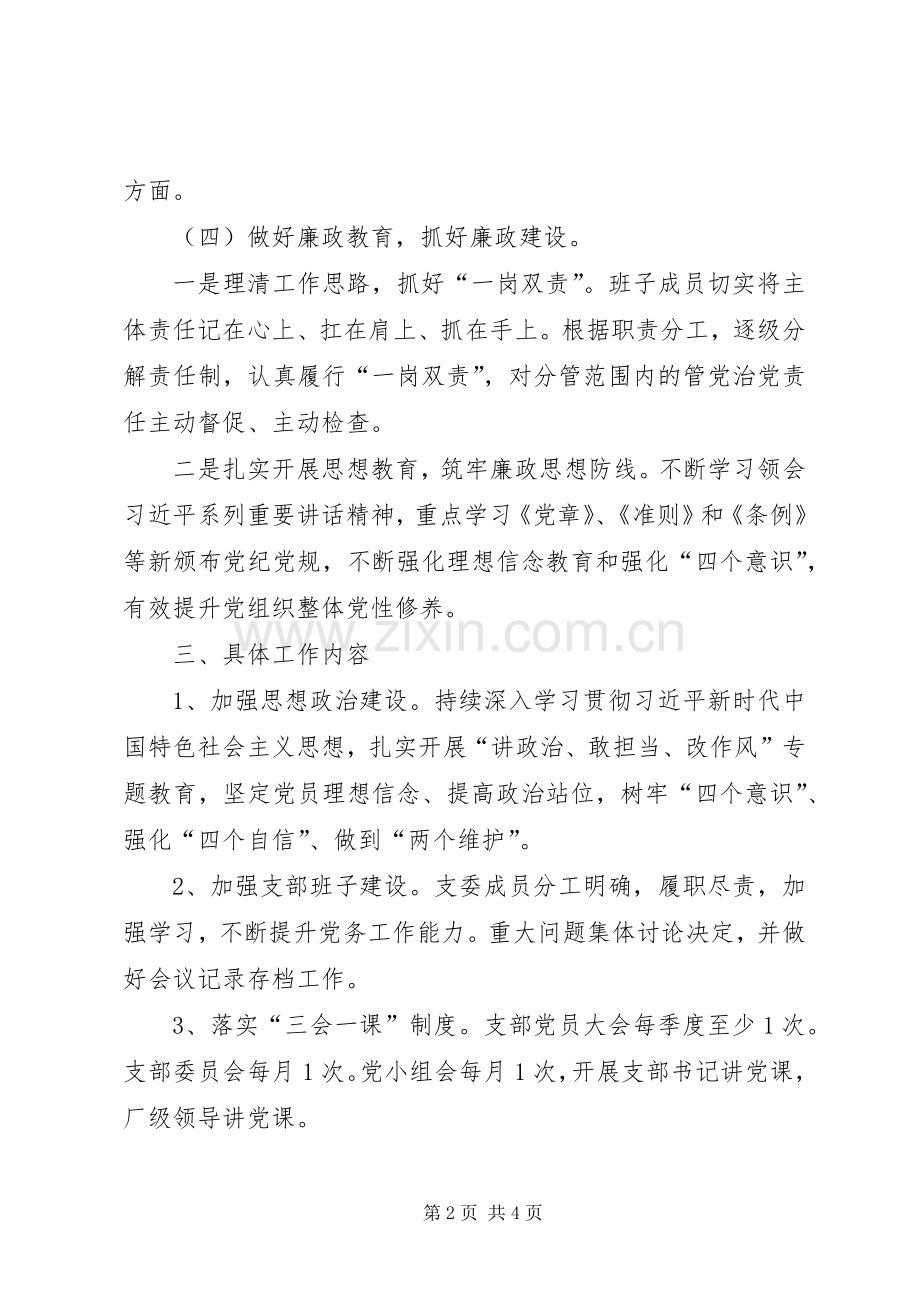 XX年制丝党支部工作计划.docx_第2页
