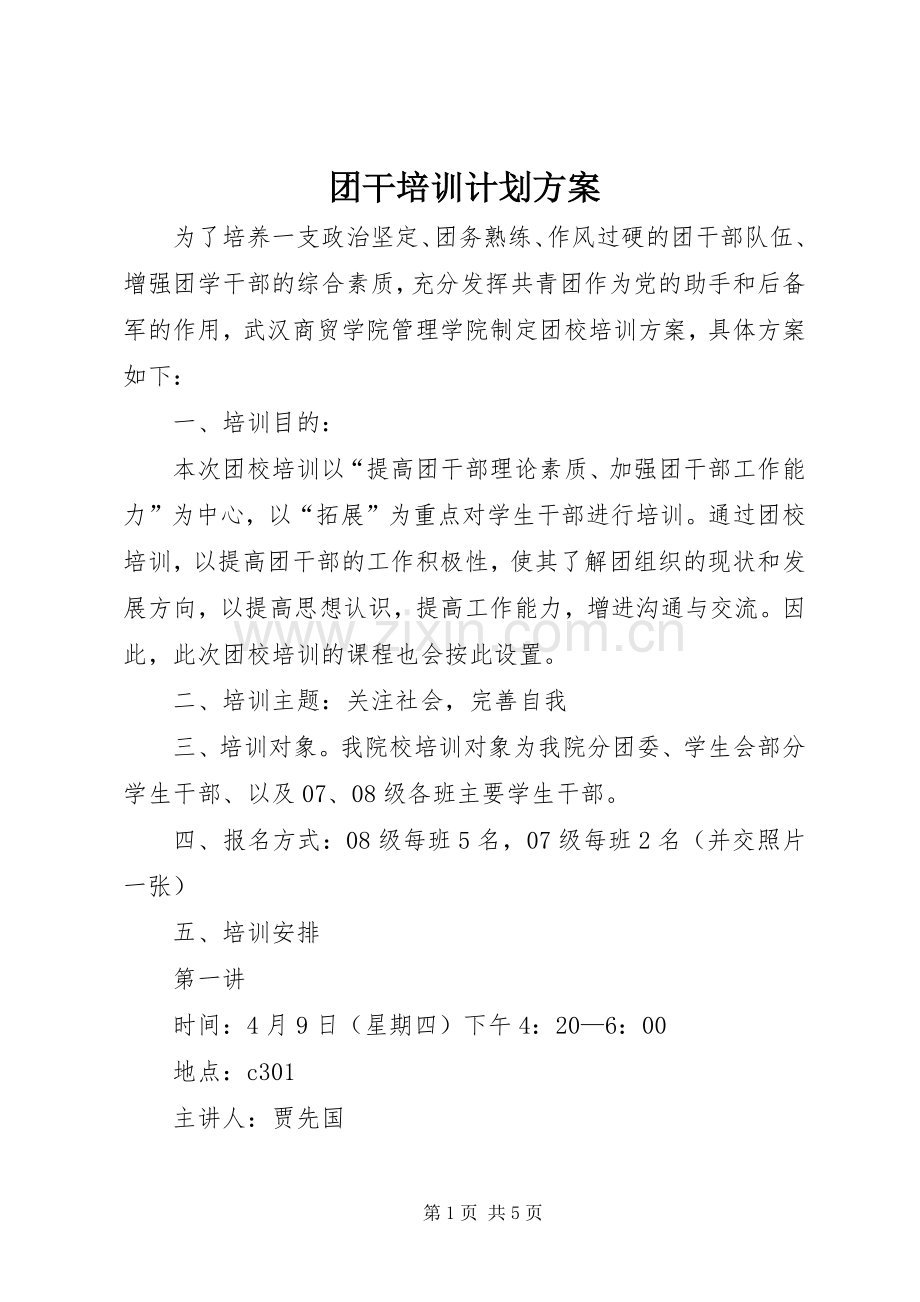 团干培训计划方案.docx_第1页